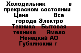 Холодильник “Samsung“ в прекрасном состоянии › Цена ­ 23 000 - Все города Электро-Техника » Бытовая техника   . Ямало-Ненецкий АО,Губкинский г.